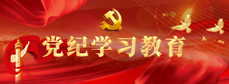 党纪学习教育专栏