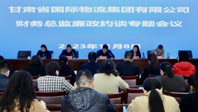  集团公司召开财务总监廉政约谈专题会议