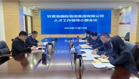  集团公司召开人才工作领导小组会议