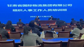  甘肃物流集团举办组织人事工作人员专题培训班