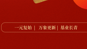 新年贺词 | 砥砺奋进向未来