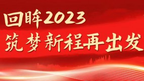  回眸2023 筑梦新程再出发 | 甘肃物流集团:2023年各项工作取得新成效