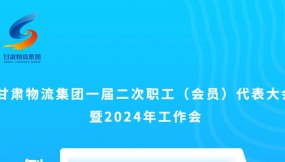  微海报 | 倒计时3天！甘肃物流集团一届二次职工（会员）代表大会暨2024年工作会