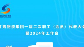 微海报 | 倒计时1天！甘肃物流集团一届二次职工（会员）代表大会暨2024年工作会