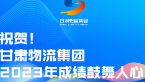  长图 | 甘肃物流集团2023年成绩鼓舞人心