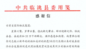  甘肃物流集团收到临洮县感谢信