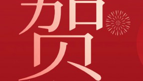  甘肃物流集团恭祝全体干部职工及家属新春快乐 、龙年大吉、阖家幸福！
