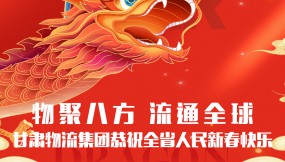  【甘肃日报.新甘肃】迎着春 向着光｜甘肃物流集团恭祝全省人民新春快乐！