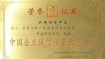 获评“中国企业诚信经营示范单位”