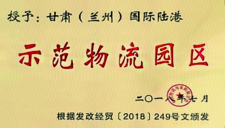 获评“全国示范物流园区”