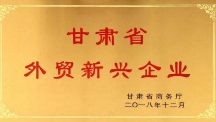 获评“甘肃省外贸新兴企业”