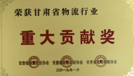 获评“甘肃省物流行业重大贡献奖”