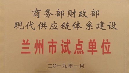 获评“现代供应链体系建设兰州市试点单位”