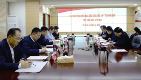  甘肃物流集团开展党纪学习教育读书班集中学习暨交流研讨会议