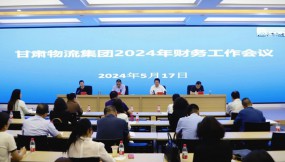  甘肃物流集团召开财务工作会议