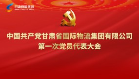  聚焦党代会|时光相册：甘肃物流集团组建两年精彩回眸