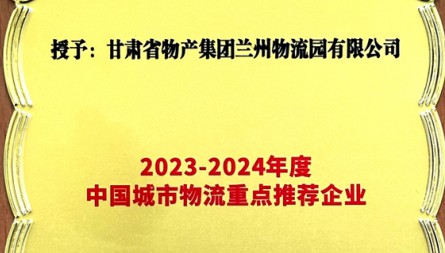 获评“2023-2023年度中国城市物流重点推荐企业”