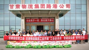  甘肃省经贸工会、甘肃物流集团工会开展“工会送清凉 防暑保安康”慰问活动