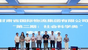  甘肃物流集团开展“第二期：社会科学类”读书分享活动