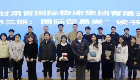  甘肃物流集团开展“第三期：国际贸易类”读书分享活动