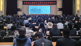  甘肃国际物流集团邀请五道口供应链研究院开展企业贸易风险管理培训