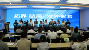  甘肃国际物流集团举办“ ‘拓界·破局’对外贸易”业务经验及读书分享活动