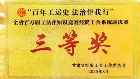  甘肃国际物流集团参赛队在“百年工运史 法治伴我行”职工法律知识竞赛中荣获三等奖