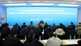  甘肃国际物流集团召开领导干部警示教育暨新提任干部集体廉政谈话会议