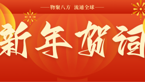  甘肃国际物流集团2026年新年贺词