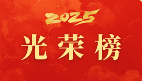  甘肃国际物流集团2025年度光荣榜