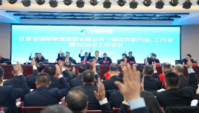  甘肃国际物流集团召开一届四次职代会、工代会暨2026年工作会