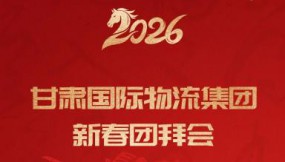  精彩集锦 | 甘肃国际物流集团2026年迎新春团拜会