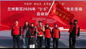  雷锋精神薪火传 志愿同行向未来 ——甘肃国际物流集团团委开展共同奋进 “十五五” 学雷锋志愿服务活动