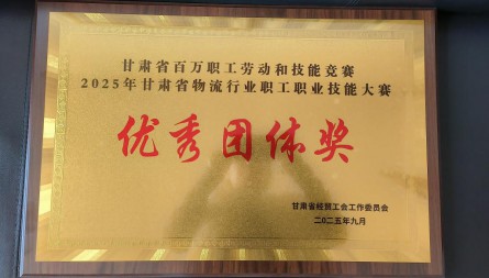 甘肃国际物流集团河口公司、兰港投公司、天马公司获评“2025年甘肃省物流行业技能大赛优秀团体奖”