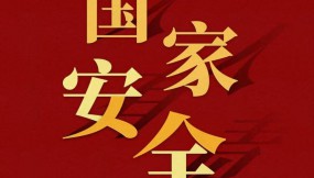  国家安全 | “4·15”全民国家安全教育日来了！10个实用的网络安全小常识，赶快收藏