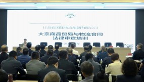  甘肃国际物流集团举办“大宗商品贸易与物流合同法律审查”专题培训