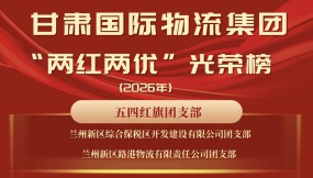  甘肃国际物流集团“两红两优”光荣榜！